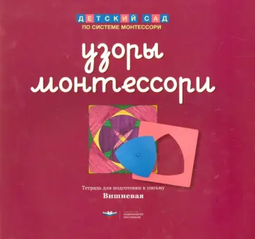 Елена Хилтунен - Узоры Монтессори. Тетрадь для подготовки к письму. Вишневая обложка книги