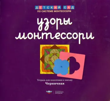 Елена Хилтунен - Узоры Монтессори. Тетрадь для подготовки к письму. Черничная обложка книги