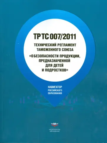 Технический регламент Таможенного союза "О безопасности продукции, предназначенной " ТР ТС 007/2011 обложка книги