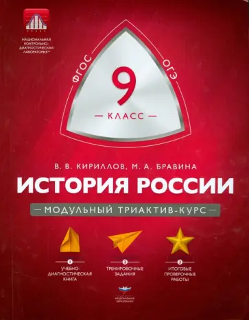 Кириллов, Бравина - История России. 9 класс. Модульный триактив-курс. ФГОС обложка книги