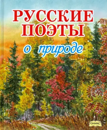 Тютчев, Пушкин - Русские поэты о природе обложка книги