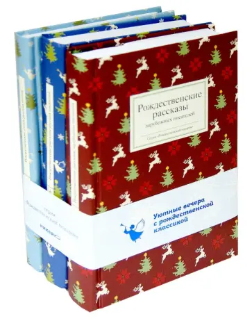 С рождеством Христовым. Комплект из 3-х книг обложка книги