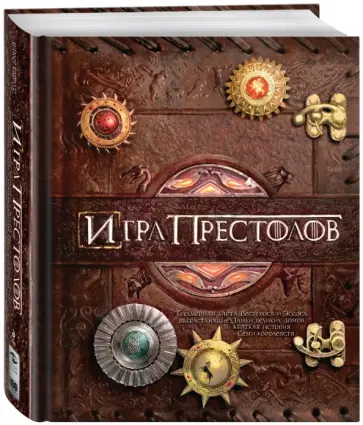 Крис Принс - Игра престолов. История 7 королевств и невероятная 3D модель Вестероса и Эссоса Крис Принс - Игра престолов. История 7 королевств и невероятная 3D модель Вестероса и Эссоса обложка книги