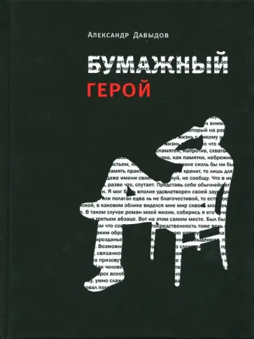 Александр Давыдов - Бумажный герой. Философичные повести А.К. Александр Давыдов - Бумажный герой. Философичные повести А.К. обложка книги