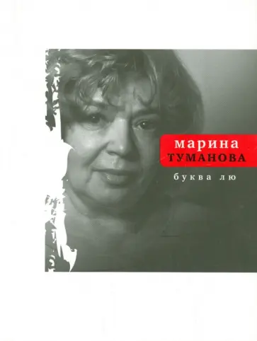 Марина Туманова - Буква лю обложка книги