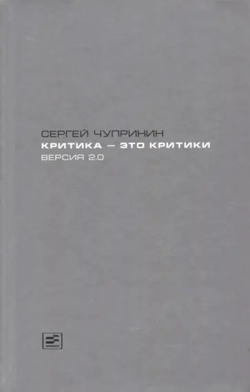 Сергей Чупринин - Критика - это критики. Версия 2.0 обложка книги