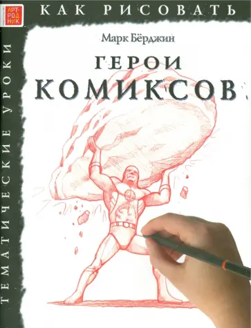 Марк Берджин - Герои комиксов Марк Берджин - Герои комиксов обложка книги