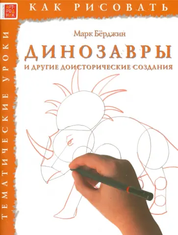 Марк Берджин - Динозавры и другие доисторические создания Марк Берджин - Динозавры и другие доисторические создания обложка книги