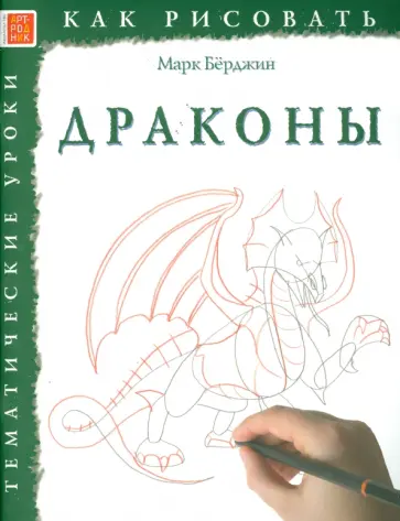 Марк Берджин - Драконы Марк Берджин - Драконы обложка книги