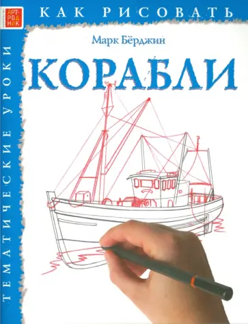 Марк Берджин - Корабли Марк Берджин - Корабли обложка книги