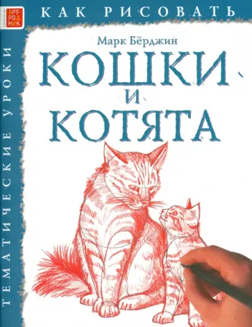 Марк Берджин - Кошки и котята Марк Берджин - Кошки и котята обложка книги
