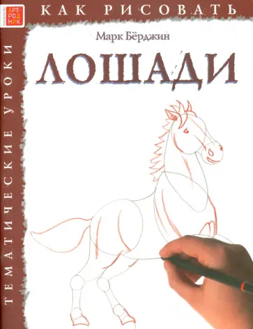 Марк Берджин - Лошади Марк Берджин - Лошади обложка книги