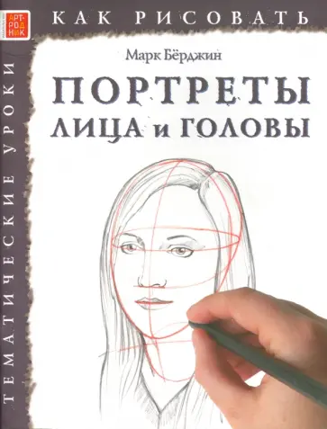 Марк Берджин - Портреты. Лица и головы Марк Берджин - Портреты. Лица и головы обложка книги