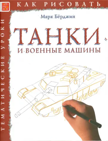 Марк Берджин - Танки и военные машины Марк Берджин - Танки и военные машины обложка книги