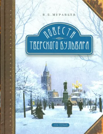 Владимир Муравьев - Повести Тверского бульвара. В 2-х томах. Том 1 обложка книги