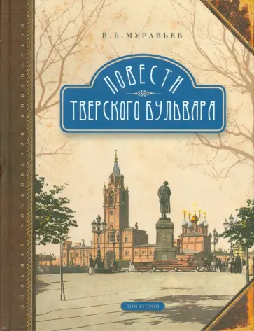 Владимир Муравьев - Повести Тверского бульвара. В 2-х томах. Том 2 обложка книги