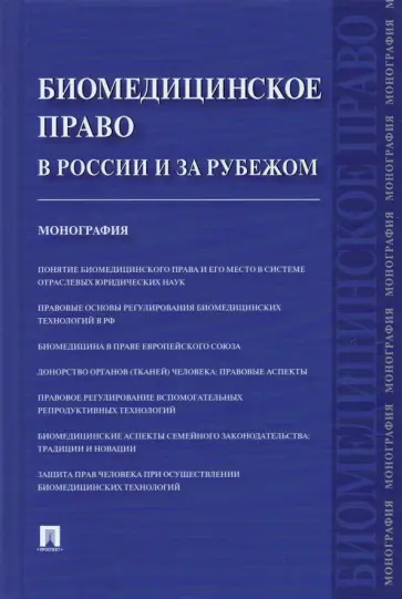 Романовский, Тарусина - Биомедицинское право в России и за рубежом. Монография Романовский, Тарусина - Биомедицинское право в России и за рубежом. Монография обложка книги