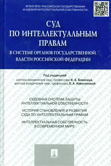 Новоселова, Леонтьев - Суд по интеллектуальным правам в системе органов государственной власти Российской Федерации Новоселова, Леонтьев - Суд по интеллектуальным правам в системе органов государственной власти Российской Федерации обложка книги