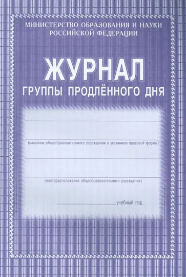 Журнал группы продлённого дня обложка книги