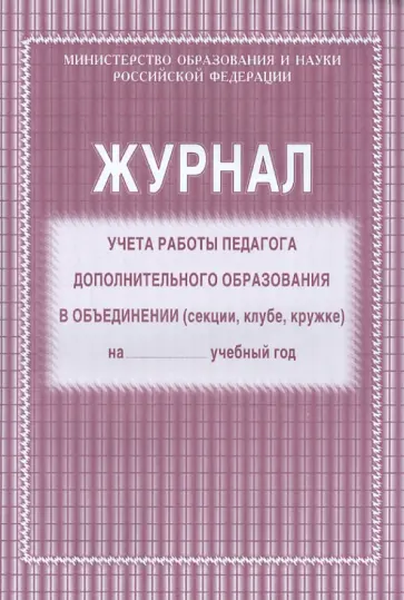 Журнал учёта работы педагога дополнительного образования в объединении обложка книги