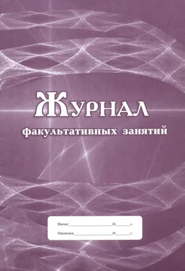 Журнал факультативных занятий обложка книги