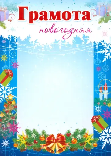 Грамота новогодняя, синяя Грамота новогодняя, синяя обложка книги