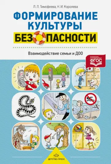 Тимофеева, Королева - Формирование культуры безопасности. Взаимодействие семьи и ДОО. ФГОС обложка книги