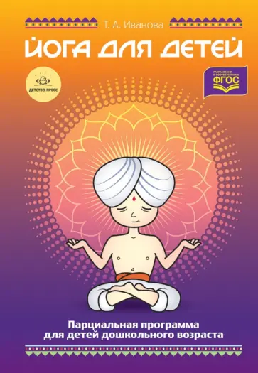 Татьяна Иванова - Йога для детей. Парциальная программа кружковой работы для детей дошкольного возраста. ФГОС обложка книги