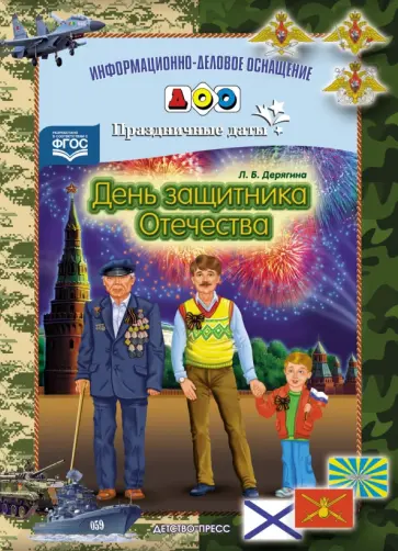 Людмила Дерягина - День защитника Отечества. Праздничные даты. ФГОС Людмила Дерягина - День защитника Отечества. Праздничные даты. ФГОС обложка книги