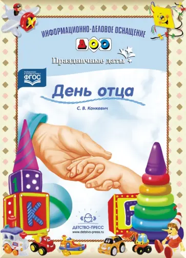Светлана Конкевич - День отца. Праздничные даты. ФГОС обложка книги