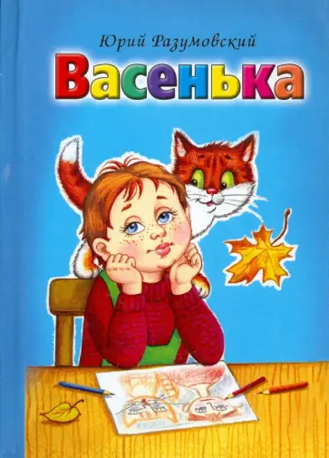Юрий Разумовский - Васенька обложка книги