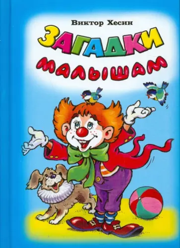 Виктор Хесин - Загадки малышам обложка книги