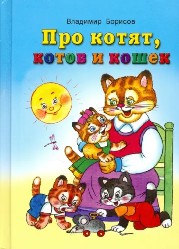Владимир Борисов - Про котят, котов и кошек Владимир Борисов - Про котят, котов и кошек обложка книги