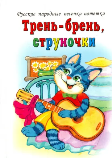 Трень-брень, струночки обложка книги