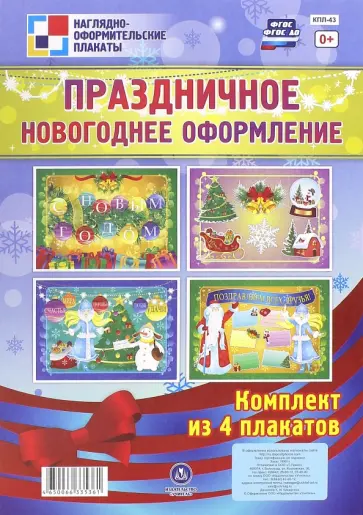 Комплект плакатов "Праздничное новогоднее оформление". 4 плаката. ФГОС ДО Комплект плакатов "Праздничное новогоднее оформление". 4 плаката. ФГОС ДО обложка книги