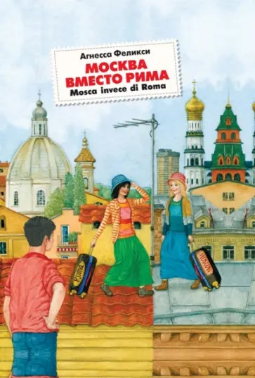 Агнесса Феликси - Москва вместо Рима Агнесса Феликси - Москва вместо Рима обложка книги