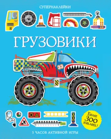 Саймон Тадхоуп - Грузовики Саймон Тадхоуп - Грузовики обложка книги