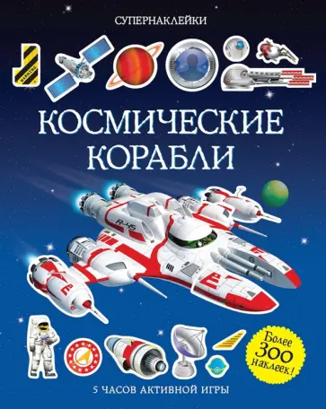 Саймон Тадхоуп - Космические корабли Саймон Тадхоуп - Космические корабли обложка книги