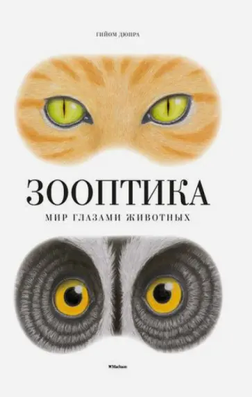 Гийом Дюпра - Зооптика. Мир глазами животных Гийом Дюпра - Зооптика. Мир глазами животных обложка книги
