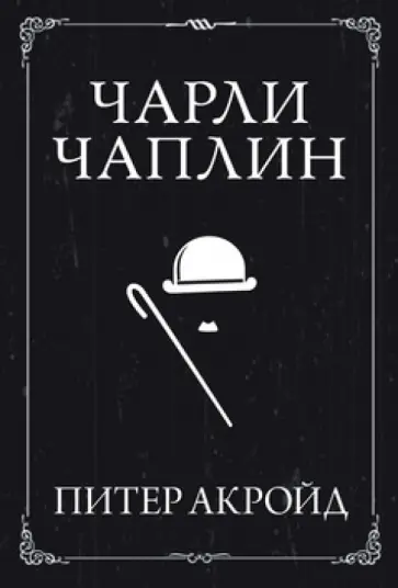 Питер Акройд - Чарли Чаплин обложка книги