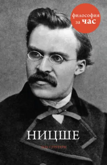 Пол Стретерн - Ницше обложка книги
