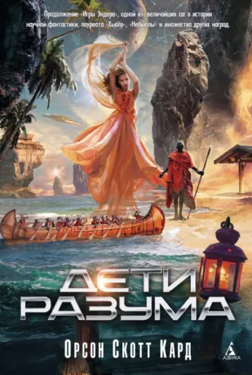 Орсон Кард - Дети разума Орсон Кард - Дети разума обложка книги