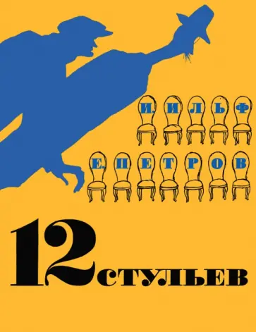 Ильф, Петров - Двенадцать стульев Ильф, Петров - Двенадцать стульев обложка книги