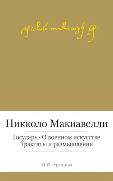 Никколо Макиавелли - Государь. О военном искусстве. Трактаты и размышления обложка книги