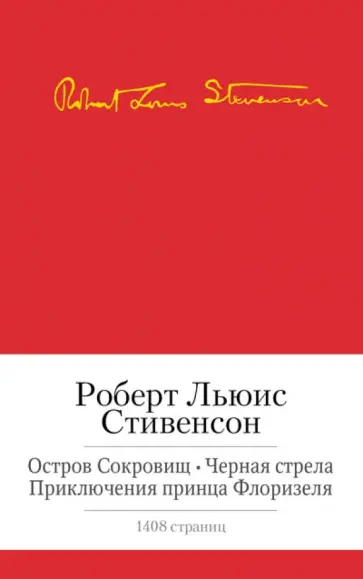 Роберт Стивенсон - Остров Сокровищ. Черная стрела. Приключения принца Флоризеля. Романы. Повести. Новеллы обложка книги