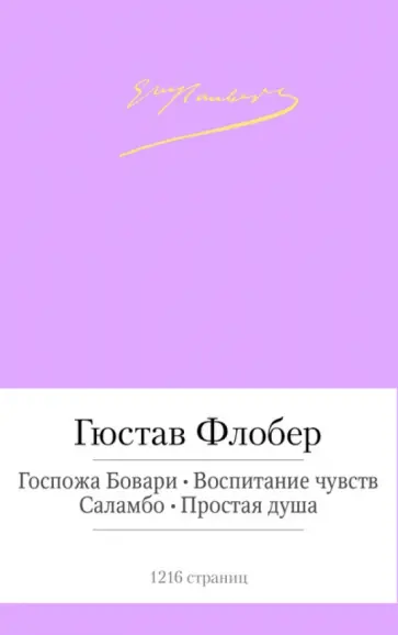 Гюстав Флобер - Госпожа Бовари. Воспитание чувств. Саламбо. Простая душа Гюстав Флобер - Госпожа Бовари. Воспитание чувств. Саламбо. Простая душа обложка книги