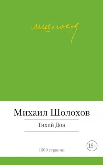 Михаил Шолохов - Тихий Дон обложка книги