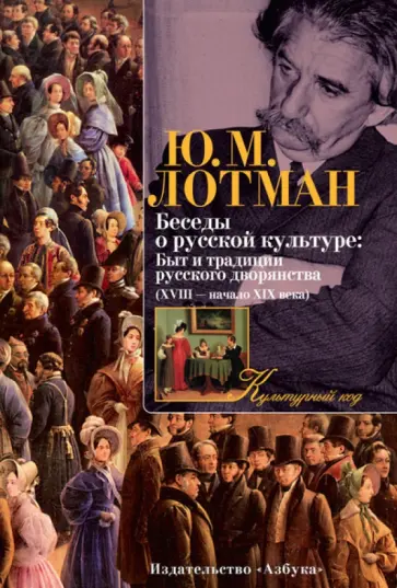 Юрий Лотман - Беседы о русской культуре. Быт и традиции русского дворянства (XVIII - начало XIX века) Юрий Лотман - Беседы о русской культуре. Быт и традиции русского дворянства (XVIII - начало XIX века) обложка книги