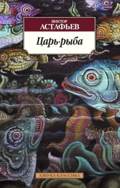 Виктор Астафьев - Царь-рыба обложка книги