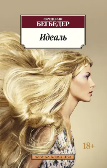 Фредерик Бегбедер - Идеаль обложка книги